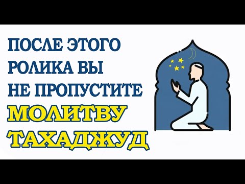 После этого ролика вы не пропустите молитву "тахаджуд"!