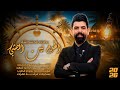 انهدم بيت اليمشي بطرك الدشداشة الفنان محمود الاحمد دبكات 2026معزوفة خرافية ترند توك مطلوبة اكثر شي