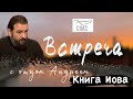 Книга Иова. Протоиерей  Андрей Ткачёв.