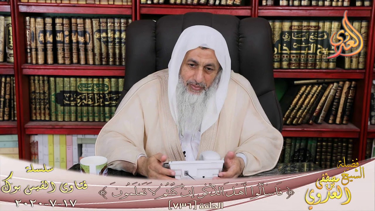 حكم الربيبة التى تربت فى بيت اّخر هل يحق لزوج أمها الزواج بها إن طلق أمها ؟ الشيخ مصطفي العدوي