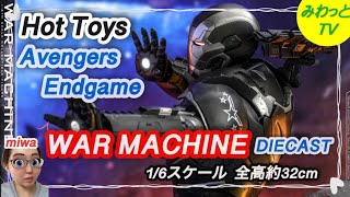 【フィギュア】【ホットトイズ  】アベンジャーズ エンドゲーム 1/6 ウォーマシン ダイカスト 開封 完成品 レビュー ハイクオリティ スタチュー