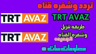 تردد وشفرة قناه TRT AVAZ على القمر التركي وطريقه فتح القناه