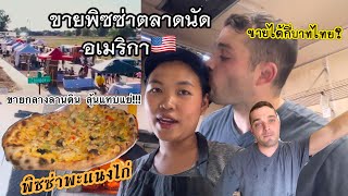 Ep.30 ขายพิซซ่าตลาดนัดอเมริกา| ลุ้นให้มีลูกค้า สุดท้ายเป็นไง?