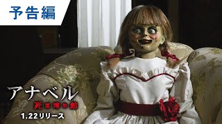 BD/DVD/デジタル『アナベル 死霊博物館』2020.1.22リリース 12.25デジタル配信開始