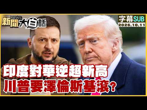[SUB] India's Trade Deficit with China Hits Record High; Does Trump Want Zelenskyy Out? [#NewsPla...