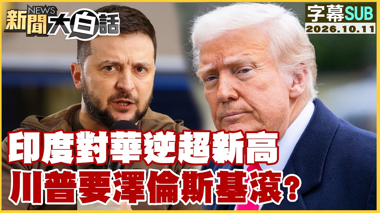 【SUB】印度對華逆超新高 川普要澤倫斯基滾？【#新聞大白話】20261011 #字幕版 #印度 #川普 #澤倫斯基