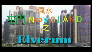 屯門 Novoland 風水 之 Elverum 1&amp;2座