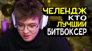 КТО ЛУЧШИЙ БИТБОКСЕР В КОМАНДЕ в CSGO