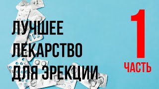 Мощнее Женьшеня в 5 раз: Супер Лекарство для ПОТЕНЦИИ.