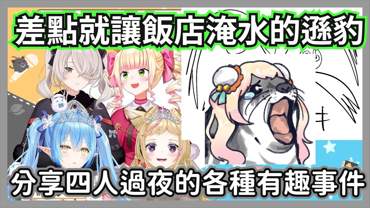 差點就讓飯店淹水的遜豹音音，分享和獅白白四人過夜的有趣事件【雪花菈米/獅白牡丹/桃鈴音音/尾丸波爾卡】【hololive精華】