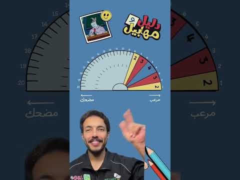 عرفتو الإجابة ولا شاركونا بالتعليقات السعودية دليل ومهابيل