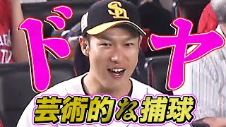 【千両役者】柳田悠岐『盛大にドヤる』【芸術的捕球】