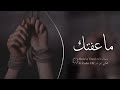ماعفتك ولا فكر اعوفك عم عيوني ضا تمنعني اشوفك بس هو وكت موزين وياي