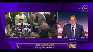 مساء dmc - الفنان مصطفى كامل نقيب المهن الموسيقية عن أزمة الفنان حلمي عبد الباقي: لن أدخل في مهاترات