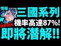 【神魔之塔】"夢到的"『三國即將潛解！？』談談我對他們的期待！【阿紅實況】