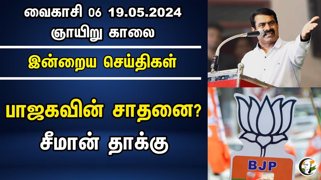 ⁣BJP-ன் சாதனை? Seeman தாக்கு | NTK | Morning Headlines | 19.05.2024