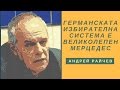 Андрей Райчев: Германската избирателна система е великолепен мерцедес