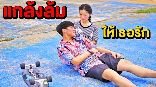 แกล้งล้มให้เธอรัก!! ขาเกือบหักก็ยอม PRANK | หนังสั้น เซิร์ฟสเก็ตสื่อรัก Ep.2 | พี่เฟิร์น 108Life