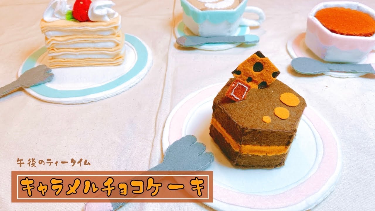 キャラメルチョコケーキ】フェルトで楽しむ優雅なティータイム part4