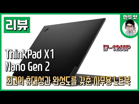 [리뷰] 휴대용 &amp;amp; 완성도 극강!  레노버 씽크패드 X1 나노 Gen2