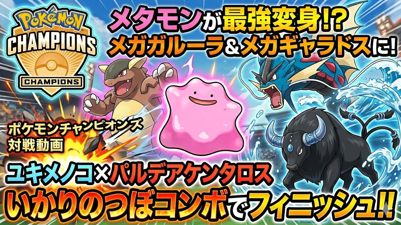 衝撃】メタモンがメガシンカ枠を強奪！？ユキメノコ×水ケンタロスの 