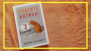 Спасите котика! | Блейк Снайдер | #130 | #книгоспам