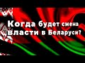 Смена власти в Беларуси【 Таро-прогноз】