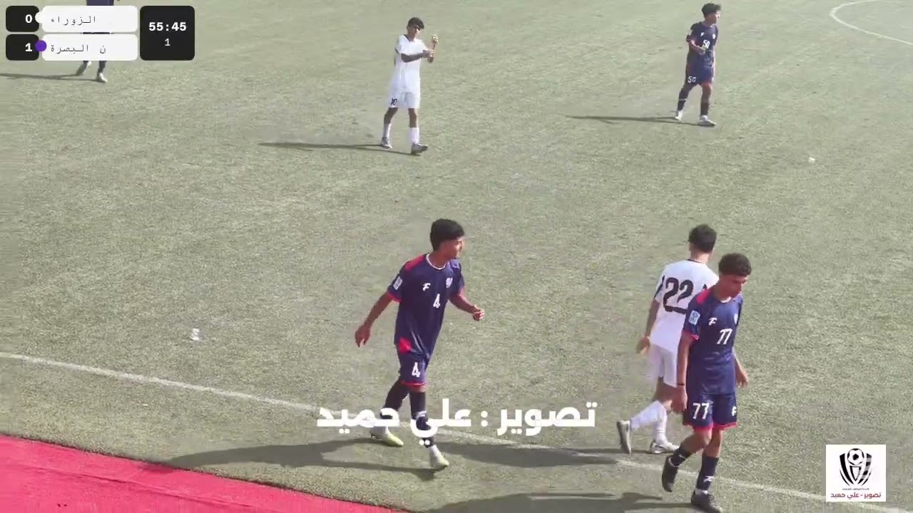 الشوط الثاني - نفط البصرة - الزوراء دوري الناشئين