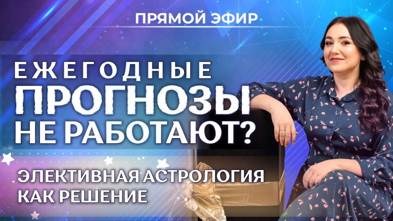 🤔 Почему ежегодные прогнозы часто НЕ работают? Элективная астрология ...
