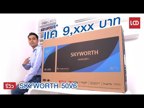 smart tv ราคา ไม่เกิน 10000  New 2022  ทีวี 4K ราคา 9,XXX บาทเท่านั้น !! SKYWORTH รุ่น 50V6