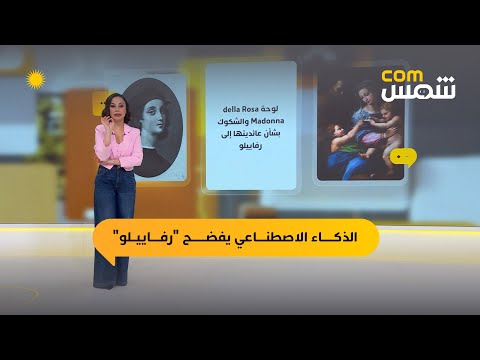 شمس الذكاء الاصطناعي يكشف أحد أسرار مشاهير فناني عصر النهضة