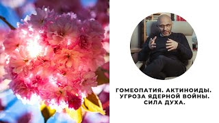 Гомеопатия. Актиноиды. Угроза ядерной войны. Сила Духа. В гостях у Романа Бучименского Ольга Фатула