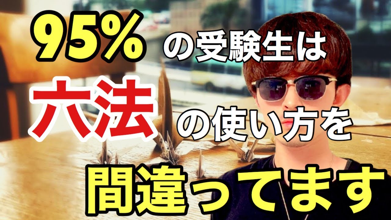 【それ非効率かもw】実は「95%の受験生」が六法の使い方を間違えているので、行政書士試験独学一発合格者が実際に使った六法を見せて《正しい六法の使い方》を初学者に伝えます！