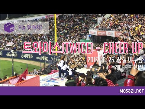 [오늘 뭐 하지?] 2016 플레이오프 4차전 트와이스 CHEER UP 공연 직캠 (TWICE JAMSIL BASEBALL STADIUM FANCAM - CHEER UP)