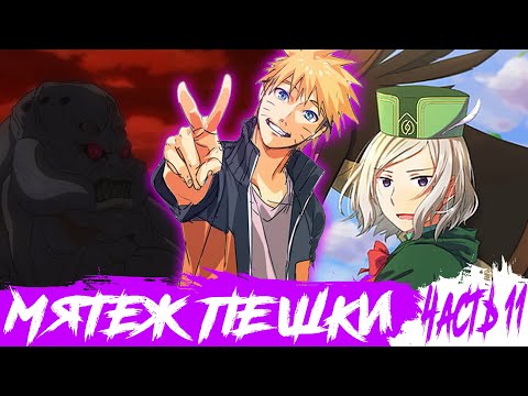 СЕРИЯ ЗАВТРА! + мятеж пешки подходит к концу (донат в описании)