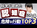 認知症になる行動・避ける行動TOP3