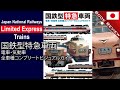 Book Review - Japan National Railways Limited Express Trains 国鉄型特急車両　電車・気動車　全車種コンプリートビジュアルガイド