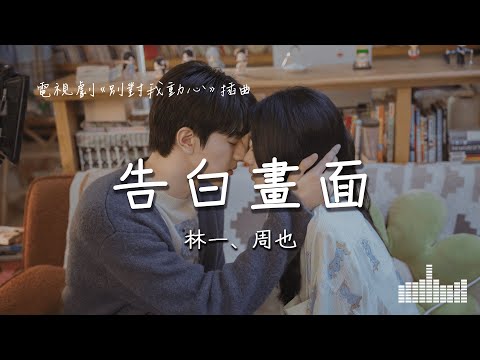 林一、周也 | 告白畫面 (電視劇《別對我動心 Everyone Loves Me》) Official Lyrics Video【高音質 動態歌詞】