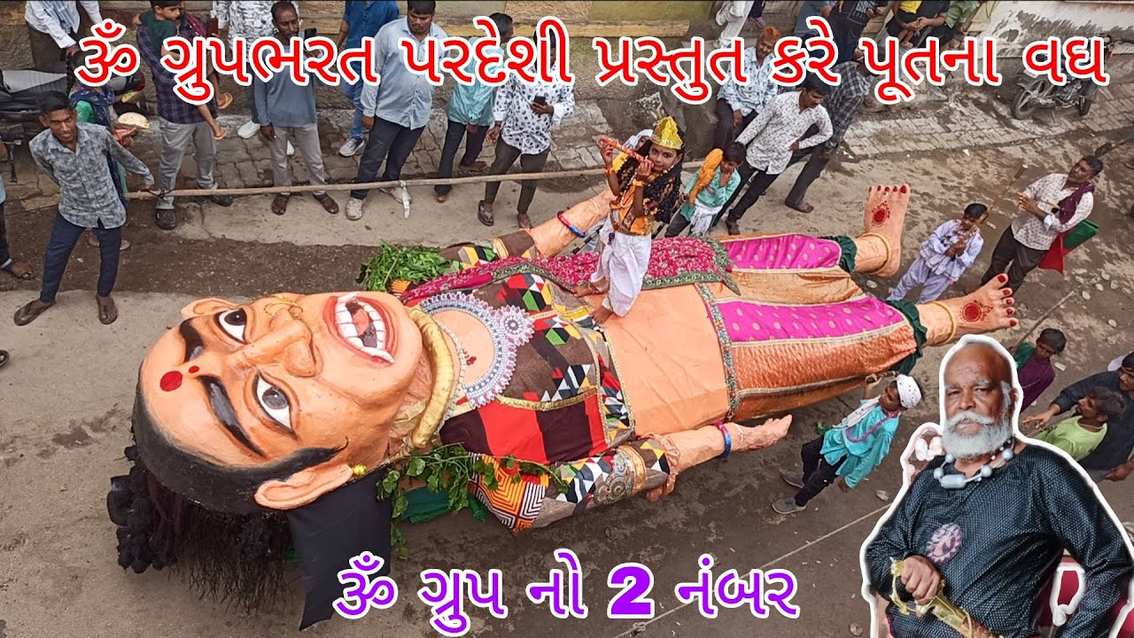 Gadhada rathyatra 2025||ઓમ ગ્રુપ ભરત ભાઈ પરદેશી દ્વારા પુતના વધ ગઢડા ||ગઢડા રથયાત્રા 2025||