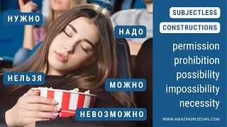 Базовый русский язык 2: Выражение модальности с помощью нужно, надо, можно, нельзя, невозможно