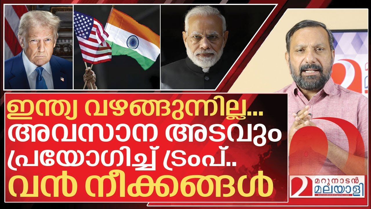 ഇന്ത്യ വഴങ്ങുന്നില്ല… അവസാന അടവും പ്രയോഗിച്ച് ട്രംപ് I Donald trump against india