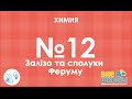 Онлайн-урок ЗНО. Химия №12. Железо и его соединения