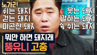 [#노가리맛집] 문세윤 씨는 언제부터 뚱뚱했나? 태어날 때부터 남달랐던 개그맨의 설움