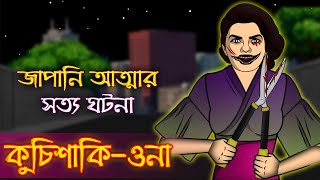 Bhuter Golpo - Kuchisake onna | Real Ghost Stories