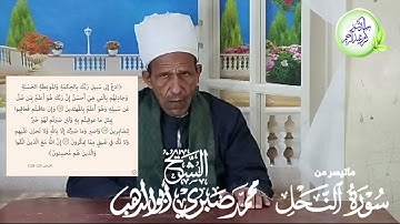 ما تيسر من سورة النحل للشيخ محمد صبري ابو الدهب الجابري