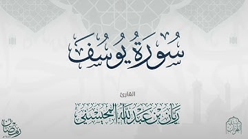 القارئ : ريان المحيسني تلاوة جميلة لسورة يوسف كاملة رمضان ١٤٤٥هـ.