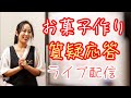 【生配信】お菓子作り質疑応答なんでも聞いてね！