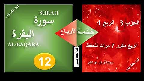 📖 المصحف المعلم: الربع الرابع من الحزب الثالث (البقرة) مكرر 7 مرات | حفظ مُيسّر برواية ورش