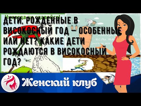 Дети, рожденные в високосный год — особенные или нет? Какие дети рождаются в високосный год?