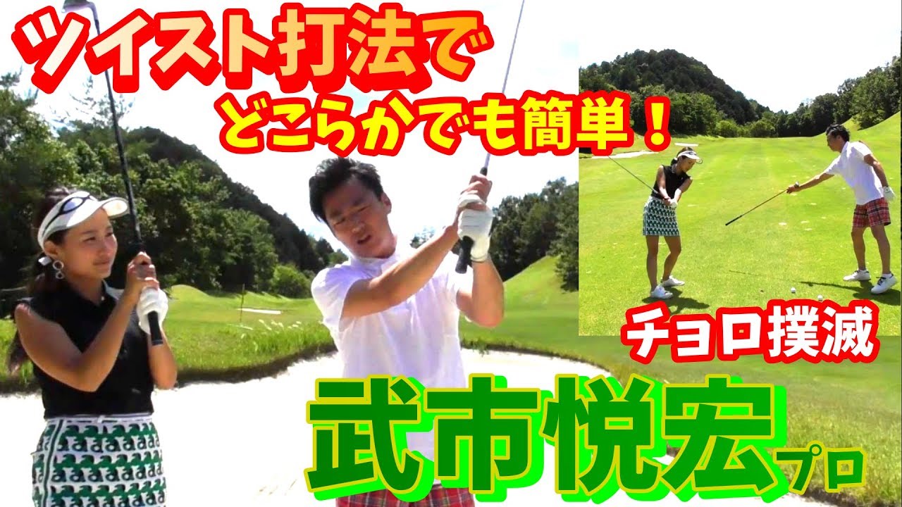 ツイスト打法はどこからでも打てる!?【ゴルフレッスン】⑥フェアウェイウッドのチョロ撲滅運動!~武市悦宏プロにフェアウェイウッドバンカー脱出法、フェアウェイウッドの打ち方をレッスンしてもらいました~ - YouTube ツイスト打法はどこからでも打てる!?【ゴルフレッスン】⑥フェアウェイウッドのチョロ撲滅運動!~武市悦宏プロにフェアウェイウッドバンカー脱出法、フェアウェイウッドの打ち方をレッスンしてもらいました~ - YouTube
